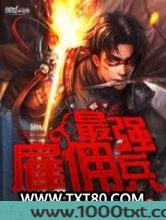 最强雇佣兵图片