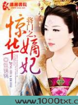 将门之惊华嫡妃图片