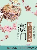 重生之豪门刷脸系统