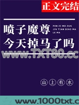 喷子魔尊，在线掉马图片