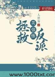 拯救美强惨反派[快穿]图片