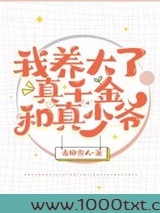我养大了真千金和真少爷图片