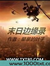 末日边缘录图片