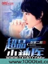 超品小神医图片