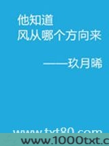 他知道风从哪个方向来图片