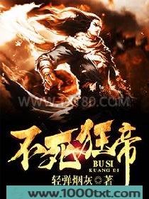 不死狂帝图片