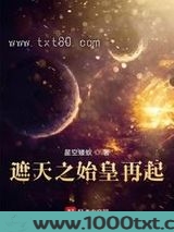 遮天之始皇再起图片