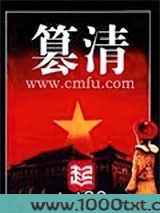 篡清