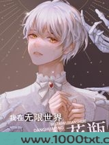 我在无限世界当花瓶图片