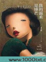 我的温柔是锋芒图片