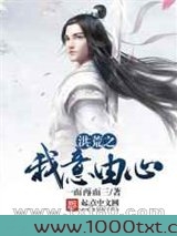 洪荒之我意由心图片