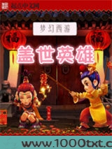 梦幻西游之盖世英雄图片