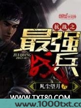 抗战之最强战兵图片