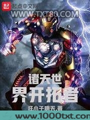诸天世界开拓者图片