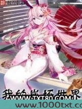 我的崩坏世界图片