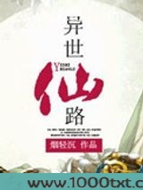 异世仙路图片