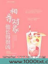 相亲对象他长得很凶