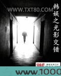韩娱之光影交错