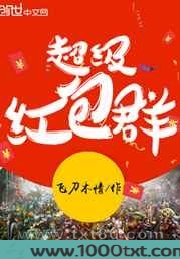 英雄联盟之超级红包群