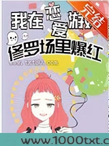 我在恋爱游戏修罗场爆红[娱乐圈]图片