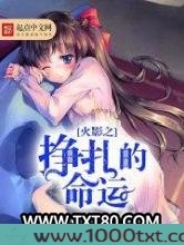 火影之挣扎的命运图片