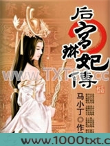 后宫琳妃传图片
