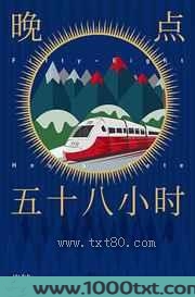 晚点五十八小时图片