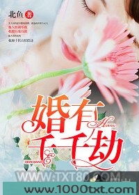 婚有千千劫