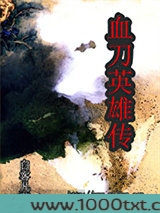 血刀英雄传图片