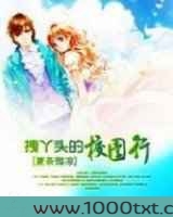 拽丫头的校园行图片