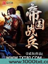 帝国战兵图片