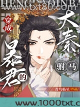 穿成大秦暴君的“驸马”[穿书]图片
