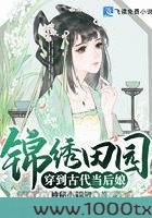 锦绣田园穿到古代当后娘图片