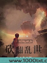 我一个人砍翻乱世