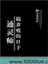 通灵师搞养殖的日子图片
