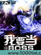 网游之我要当BOSS图片