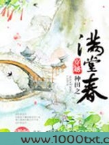 穿越种田之满堂春图片