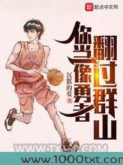 你当像勇者翻过群山
