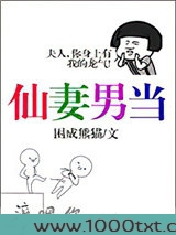 仙妻男当