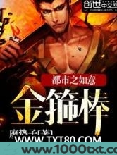 都市之如意金箍棒