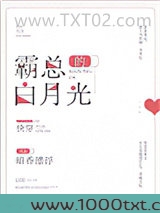 霸总的白月光[快穿]图片