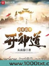 我来此界开神道图片