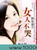 替身妻子:女人不哭图片