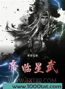 帝临星武图片