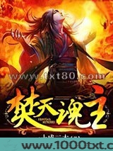 焚天魂主