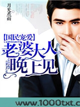 国民宠爱：老婆大人晚上见