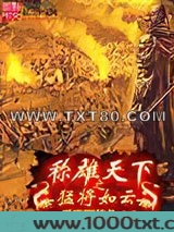 称雄天下之猛将如云