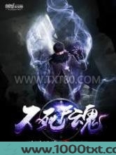 不死尸魂图片