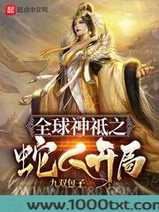 全球神祗之蛇人开局