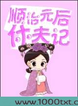 顺治皇后休夫记图片